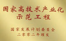 國家高新技術示範工程